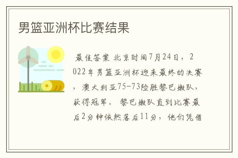 男篮亚洲杯比赛结果