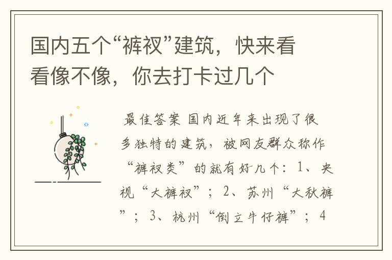 国内五个“裤衩”建筑,快来看看像不像,你去打卡过几个