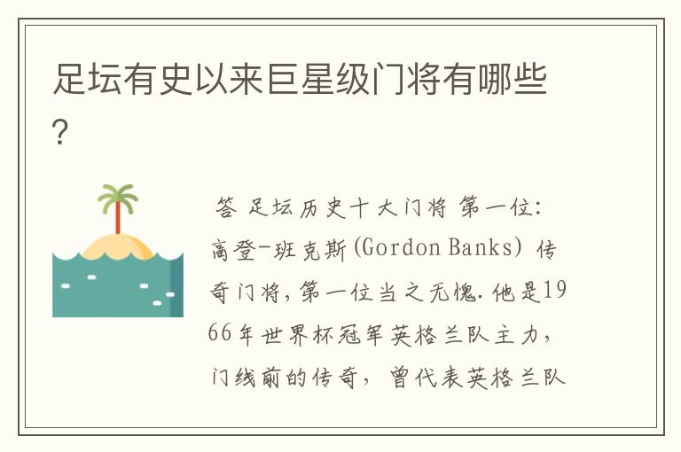 足坛有史以来巨星级门将有哪些?