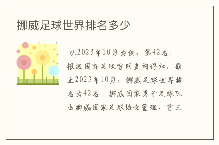 挪威足球世界排名多少