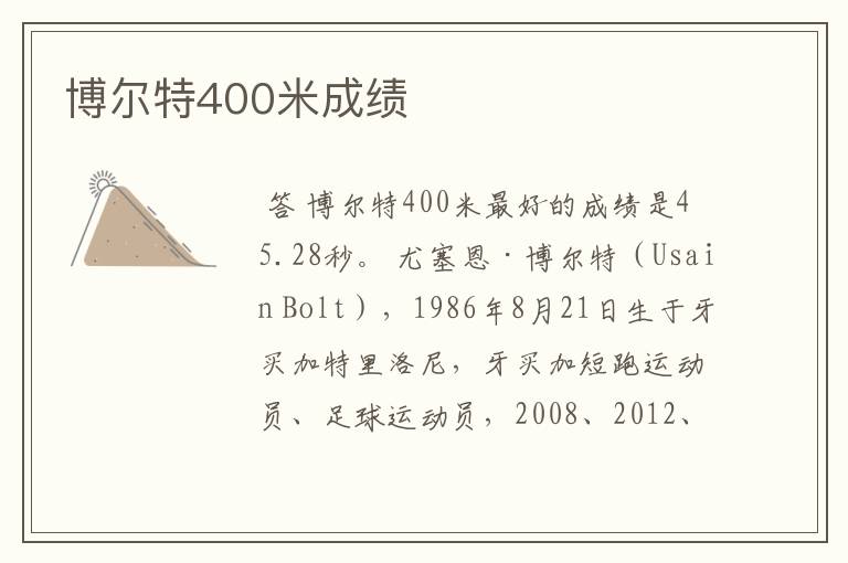 博尔特400米成绩