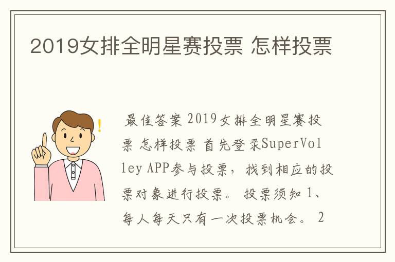 2019女排全明星赛投票 怎样投票