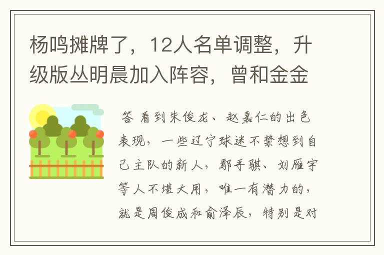 杨鸣摊牌了,12人名单调整,升级版丛明晨加入阵容,曾和金金齐名