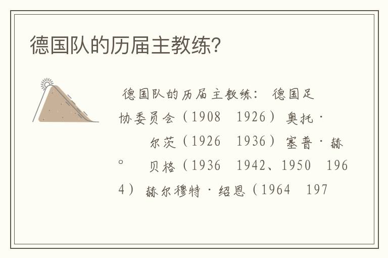 德国队的历届主教练？