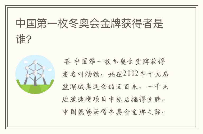 中国第一枚冬奥会金牌获得者是谁?