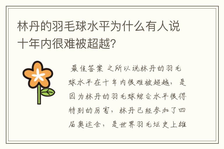 林丹的羽毛球水平为什么有人说十年内很难被超越?