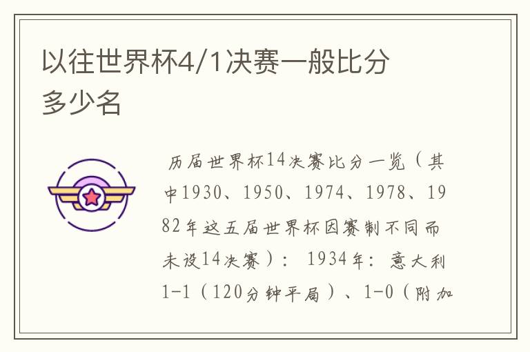 以往世界杯4/1决赛一般比分多少名