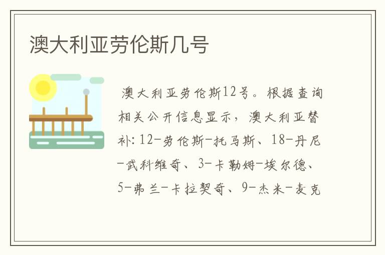 澳大利亚劳伦斯几号
