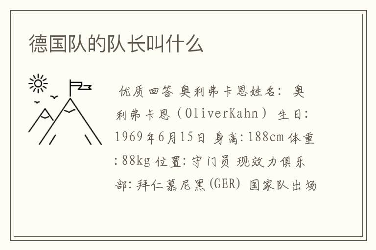德国队的队长叫什么