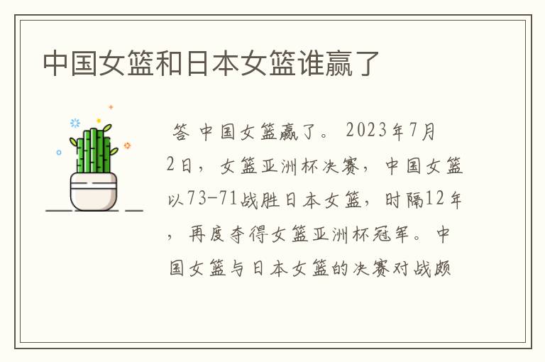 中国女篮和日本女篮谁赢了