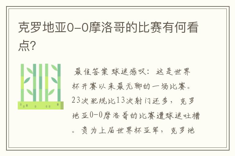 克罗地亚0-0摩洛哥的比赛有何看点？