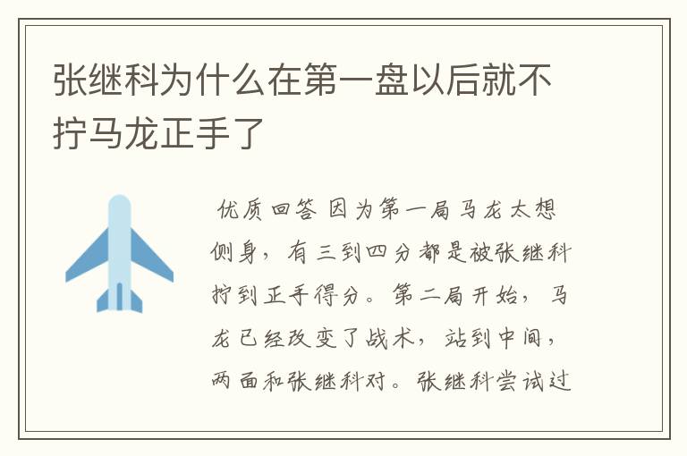 张继科为什么在第一盘以后就不拧马龙正手了