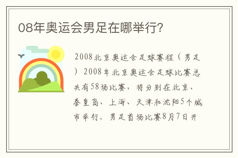 08年奥运会男足在哪举行？