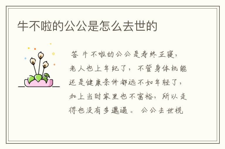 牛不啦的公公是怎么去世的