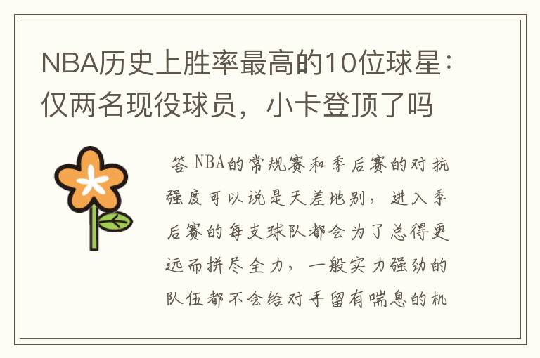 NBA历史上胜率最高的10位球星:仅两名现役球员,小卡登顶了吗?