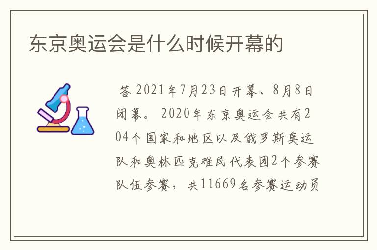 东京奥运会是什么时候开幕的