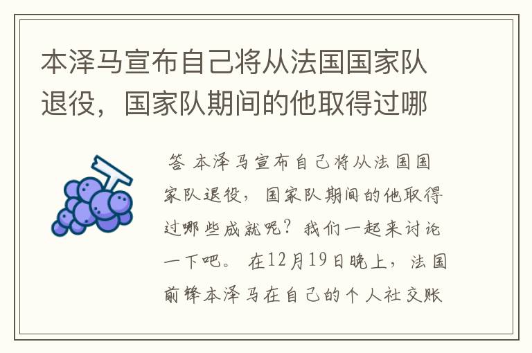 本泽马宣布自己将从法国国家队退役,国家队期间的他取得过哪些成就?