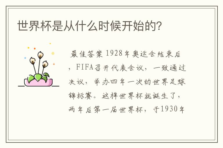 世界杯是从什么时候开始的?