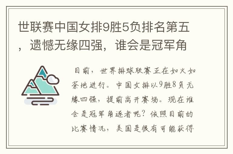 世联赛中国女排9胜5负排名第五,遗憾无缘四强,谁会是冠军角逐?