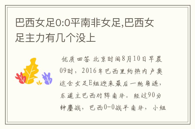 巴西女足0:0平南非女足,巴西女足主力有几个没上