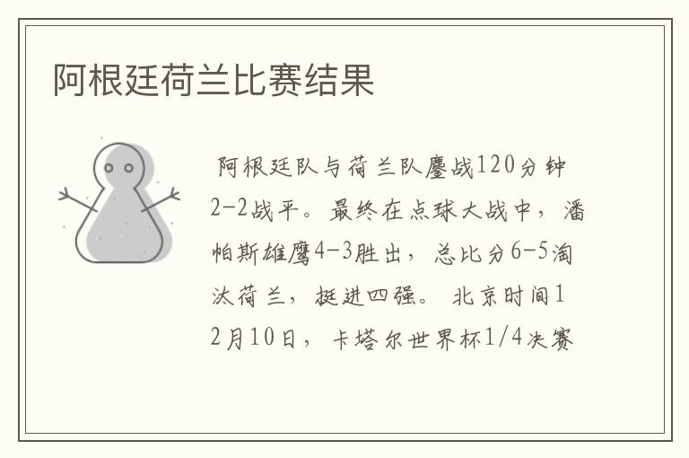 阿根廷荷兰比赛结果