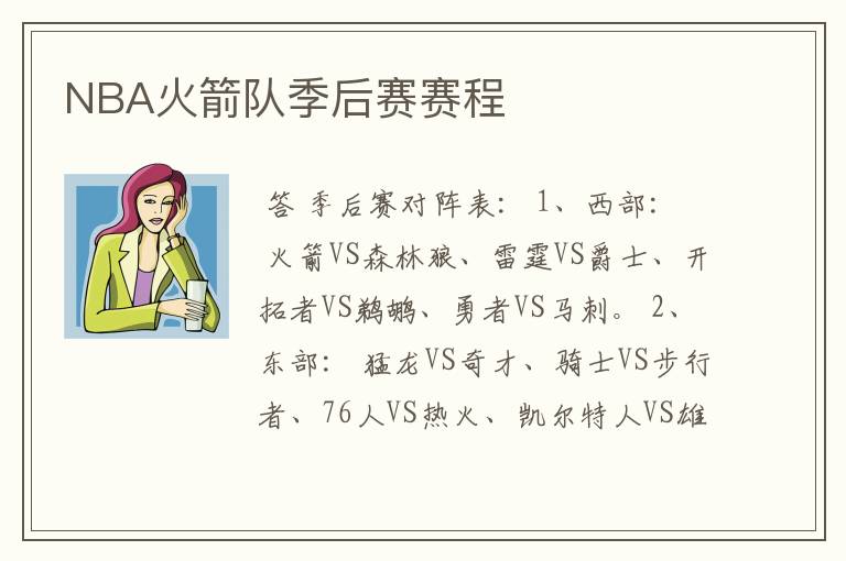 NBA火箭队季后赛赛程