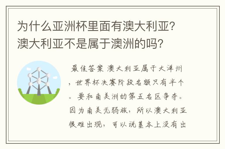 为什么亚洲杯里面有澳大利亚?澳大利亚不是属于澳洲的吗?