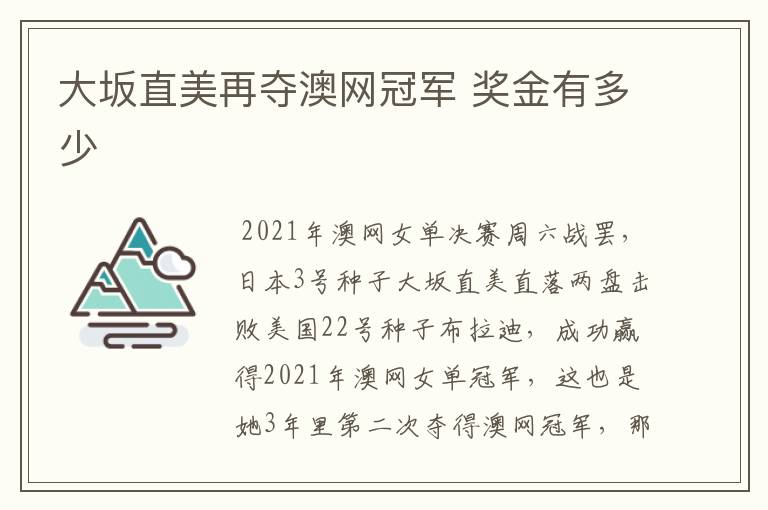 大坂直美再夺澳网冠军 奖金有多少