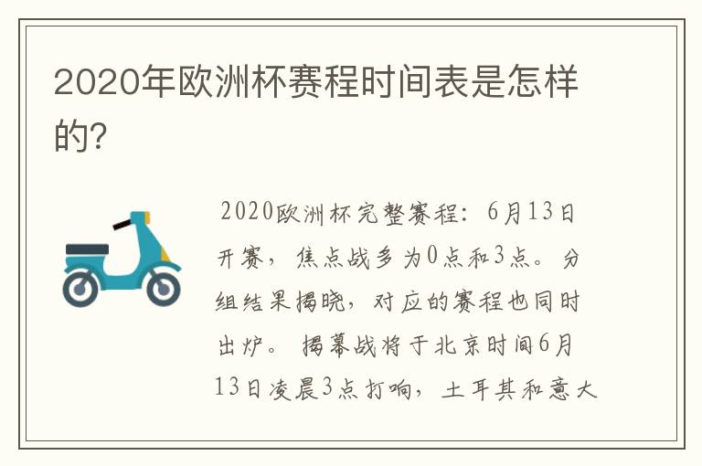 2020年欧洲杯赛程时间表是怎样的?