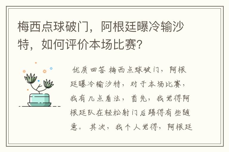 梅西点球破门,阿根廷曝冷输沙特,如何评价本场比赛?