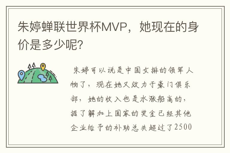 朱婷蝉联世界杯MVP,她现在的身价是多少呢?