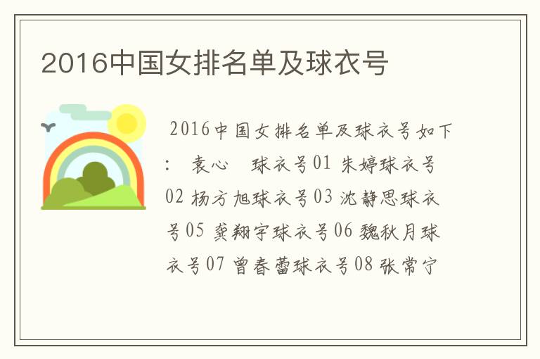 2016中国女排名单及球衣号