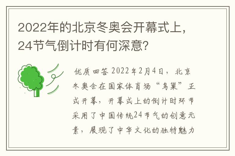 2022年的北京冬奥会开幕式上,24节气倒计时有何深意?