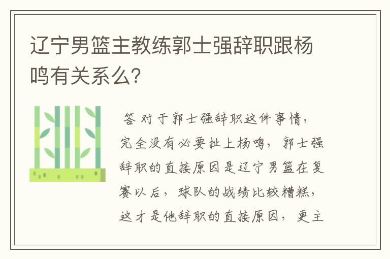 辽宁男篮主教练郭士强辞职跟杨鸣有关系么?