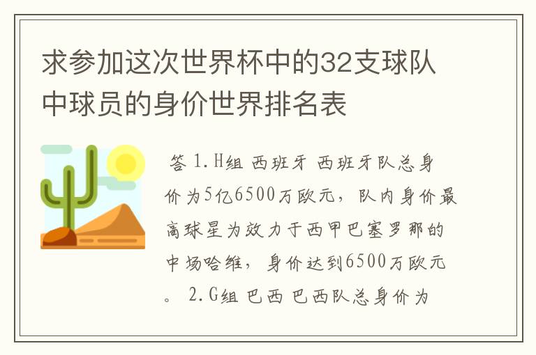 求参加这次世界杯中的32支球队中球员的身价世界排名表