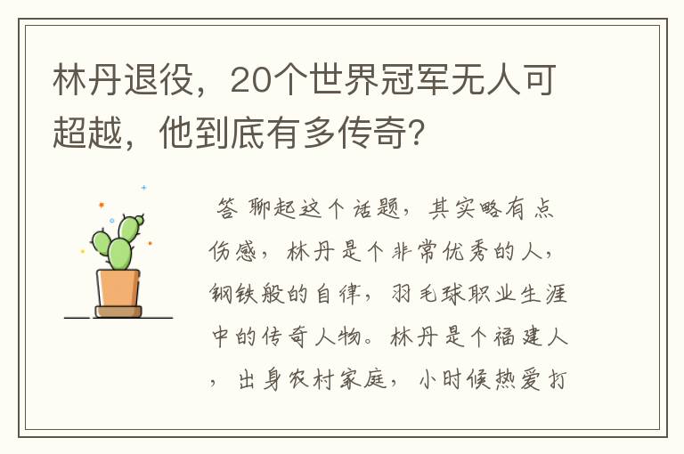 林丹退役,20个世界冠军无人可超越,他到底有多传奇?
