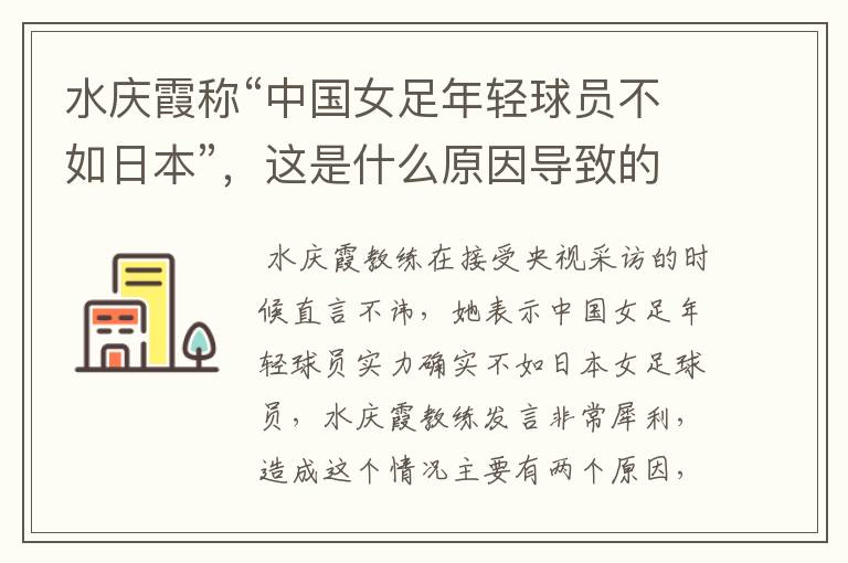水庆霞称“中国女足年轻球员不如日本”,这是什么原因导致的?