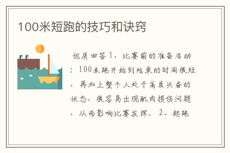 100米短跑的技巧和诀窍