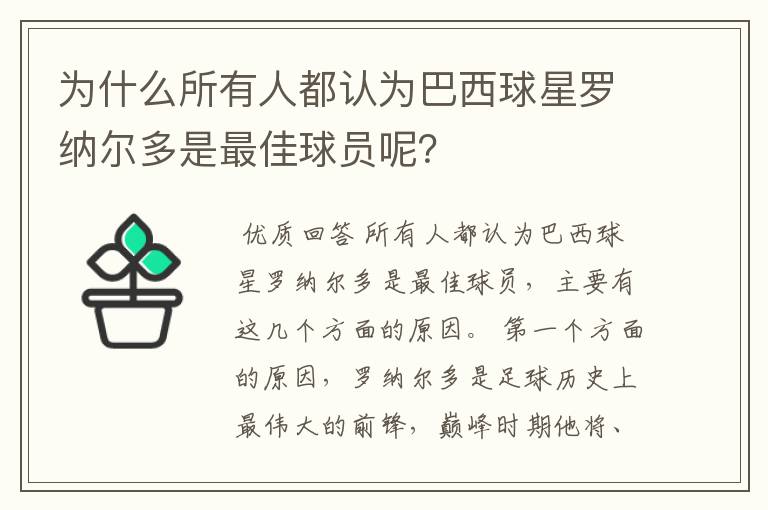 为什么所有人都认为巴西球星罗纳尔多是最佳球员呢?