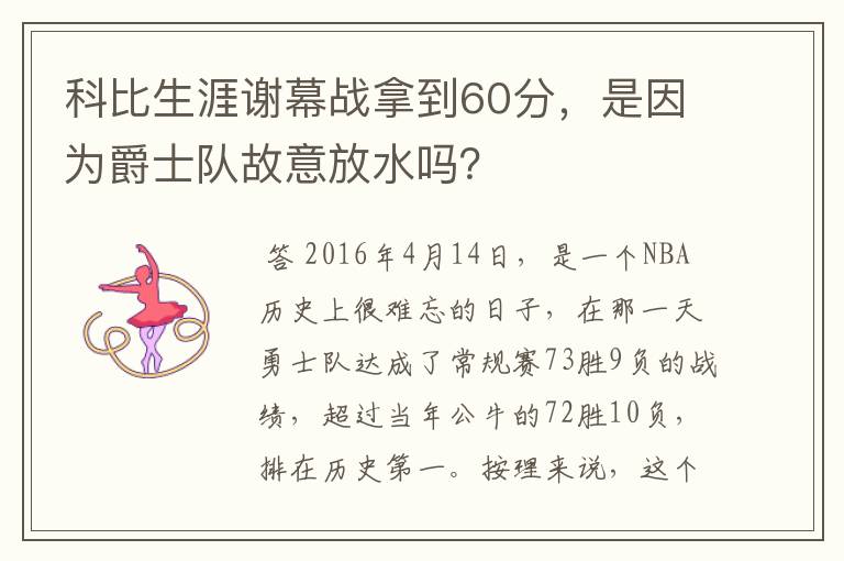 科比生涯谢幕战拿到60分,是因为爵士队故意放水吗?