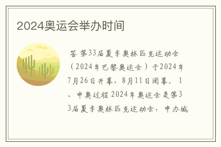 2024奥运会举办时间