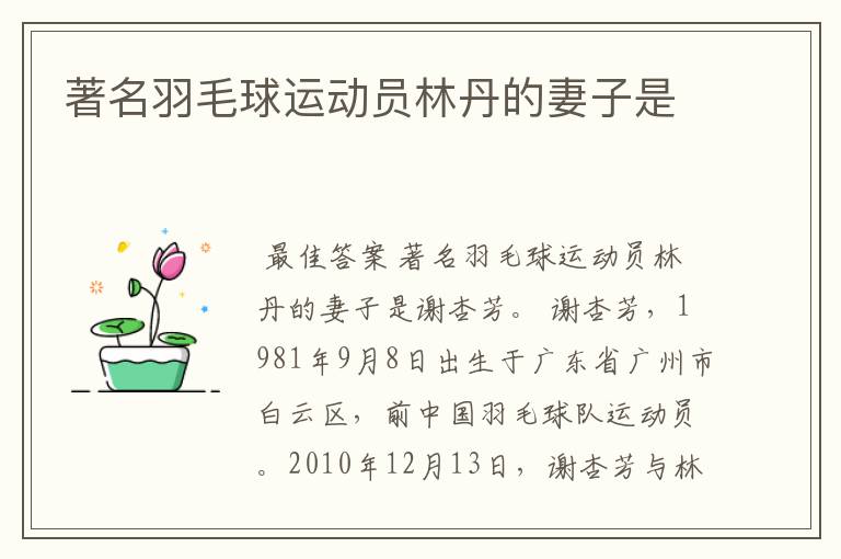 著名羽毛球运动员林丹的妻子是