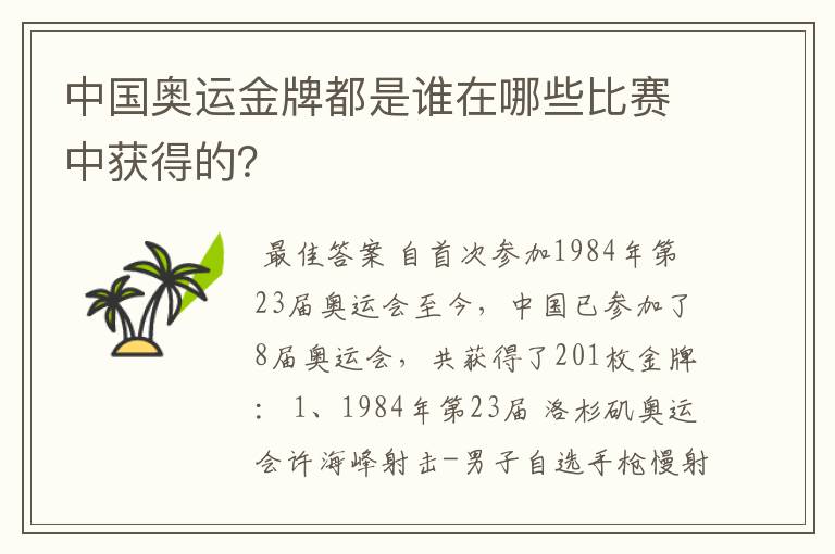 中国奥运金牌都是谁在哪些比赛中获得的？