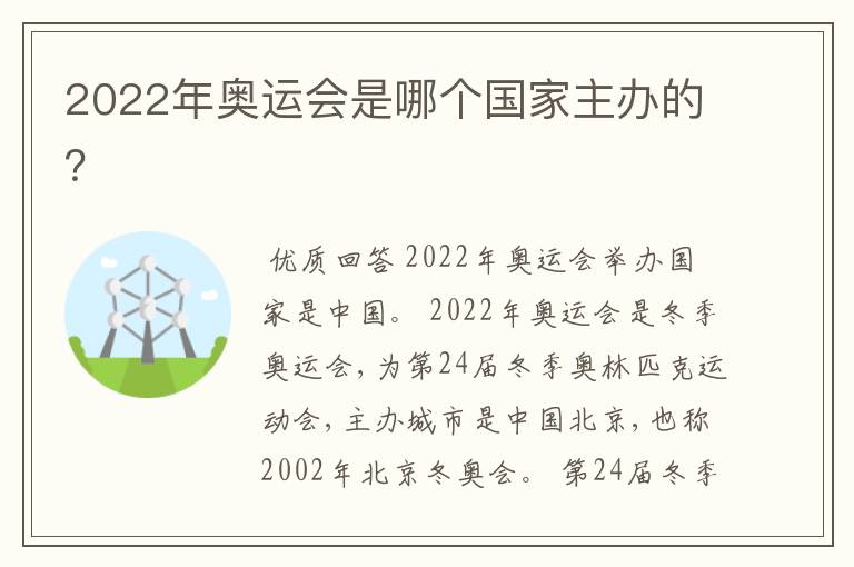 2022年奥运会是哪个国家主办的?