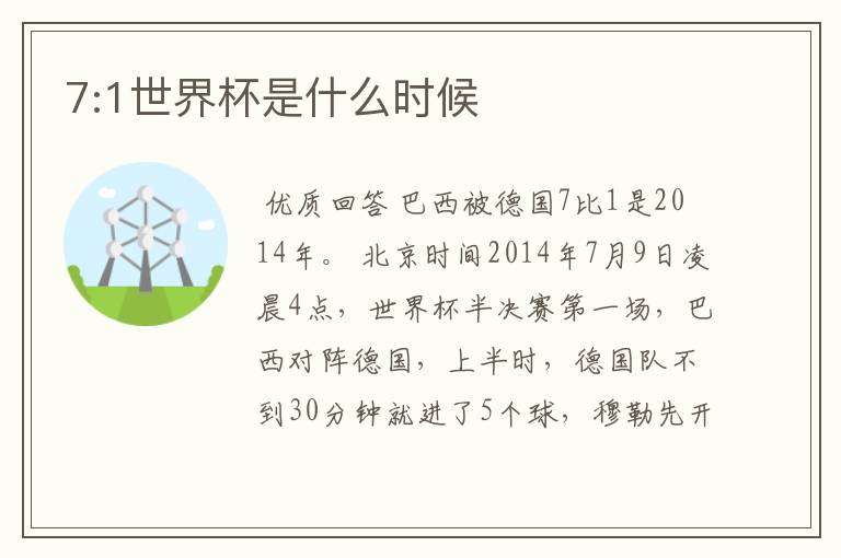7:1世界杯是什么时候