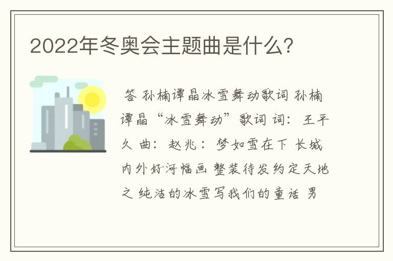 2022年冬奥会主题曲是什么?