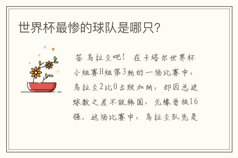 世界杯最惨的球队是哪只?