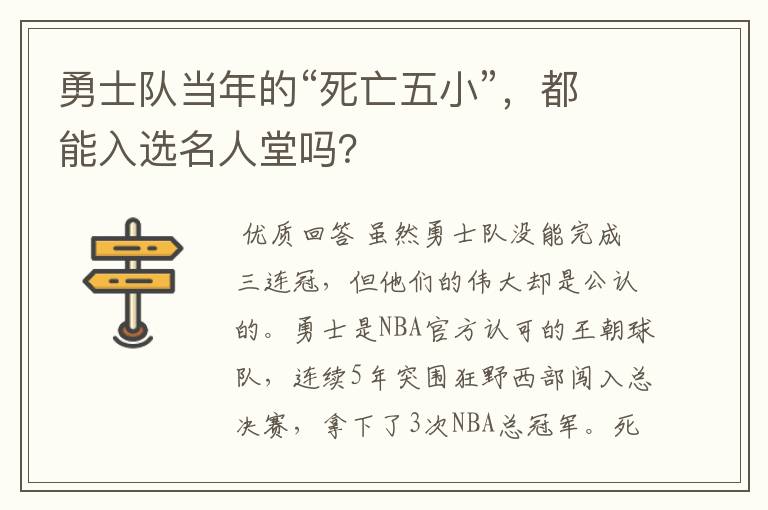 勇士队当年的“死亡五小”,都能入选名人堂吗?