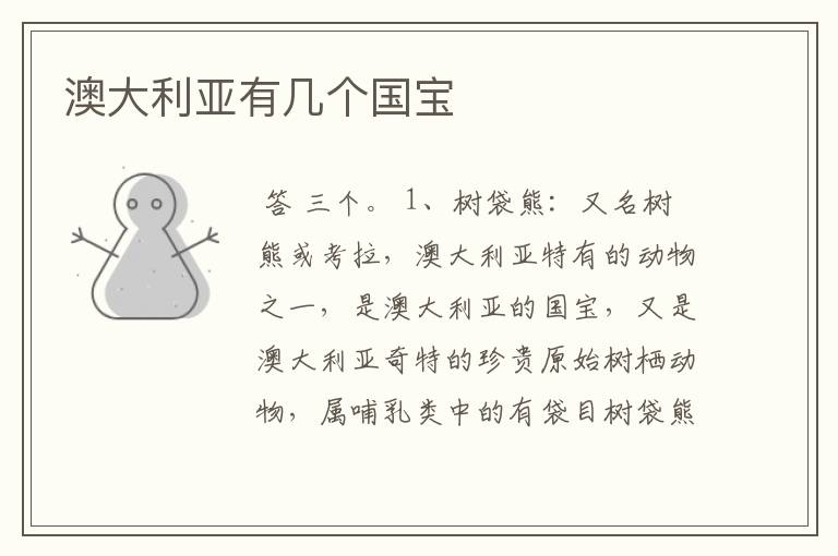 澳大利亚有几个国宝