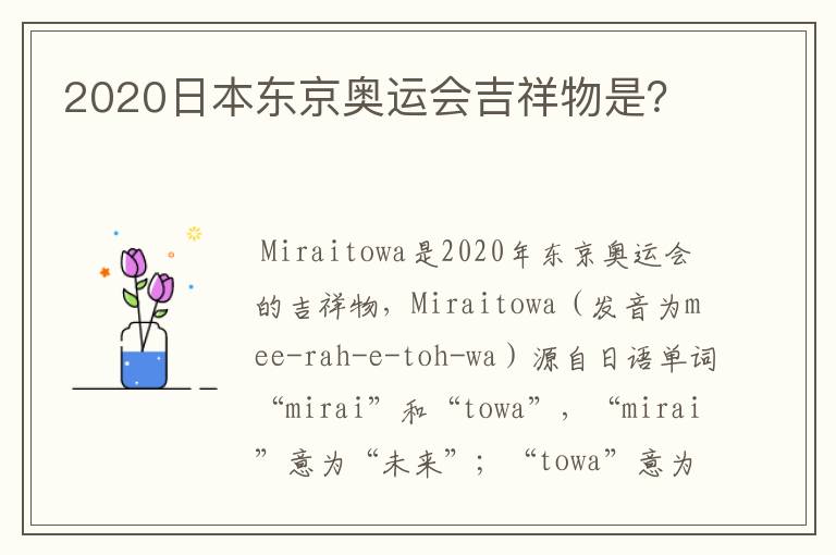 2020日本东京奥运会吉祥物是?